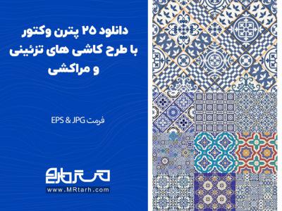 دانلود 25 پترن وکتور با طرح کاشی های تزئینی و مراکشی