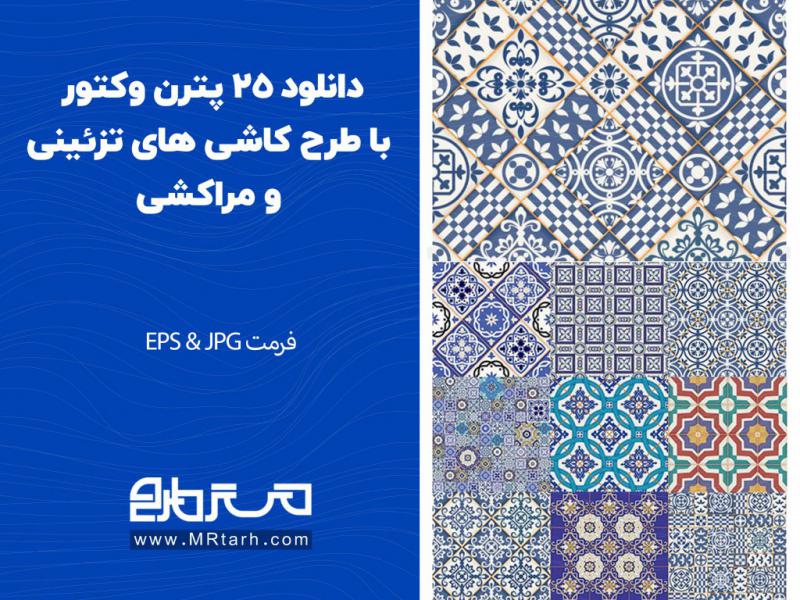 دانلود-25-پترن-وکتور-با-طرح-کاشی-های-تزئینی-و-مراکشی