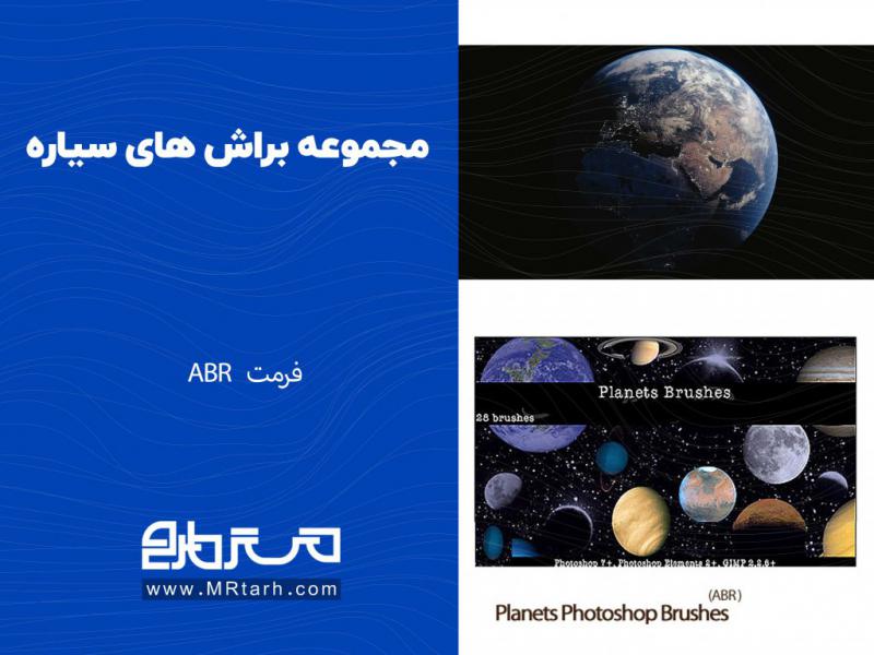مجموعه-براش-های-سیاره