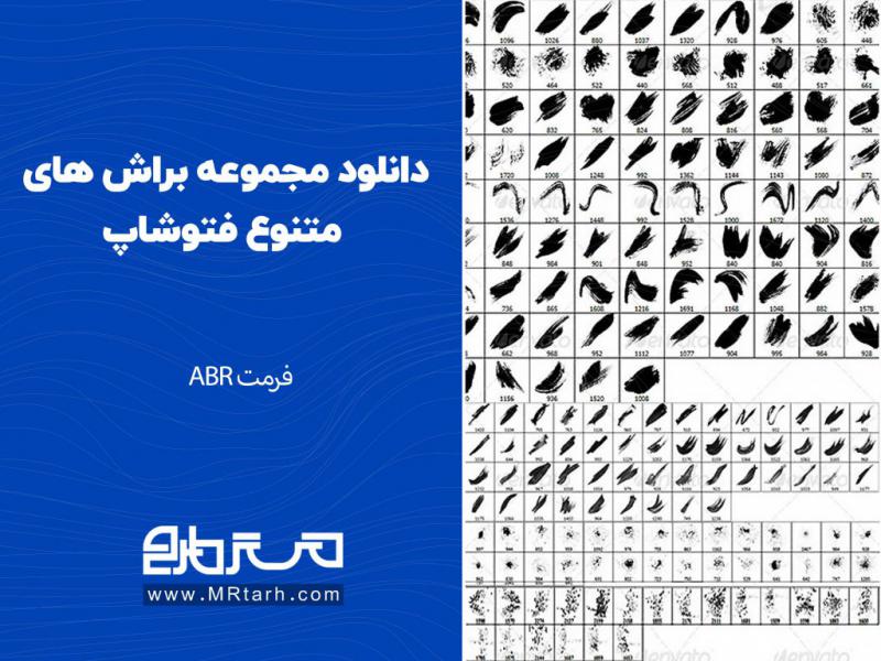 دانلود-مجموعه-براش-های-متنوع-فتوشاپ