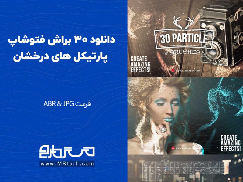 دانلود-30-براش-فتوشاپ-پارتیکل-های-درخشان
