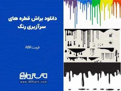 دانلود براش قطره های سرآزیری رنگ