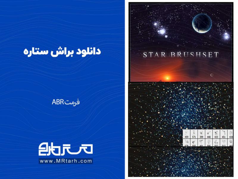 دانلود-براش-ستاره