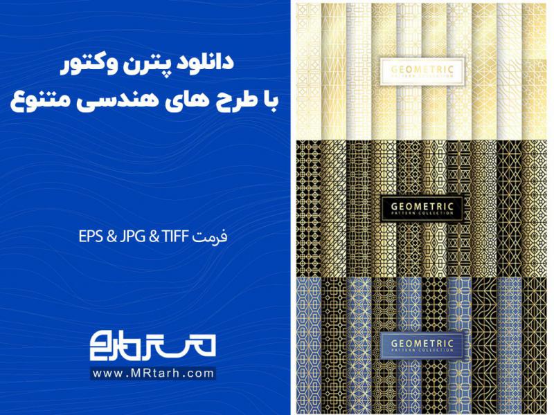 دانلود-پترن-وکتور-با-طرح-های-هندسی-متنوع