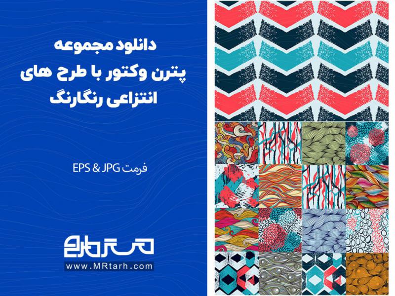 دانلود-مجموعه-پترن-وکتور-با-طرح-های-انتزاعی-رنگارنگ