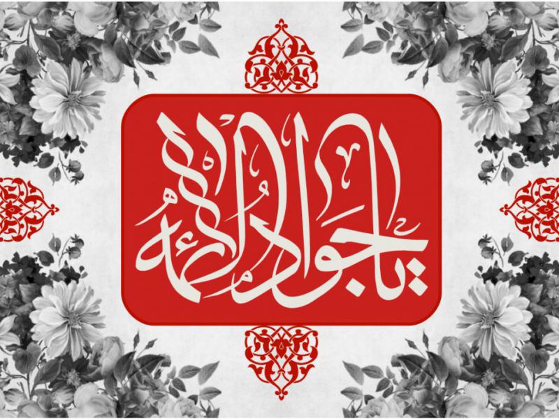 کتیبه-شهادت-امام-جواد-(ع)