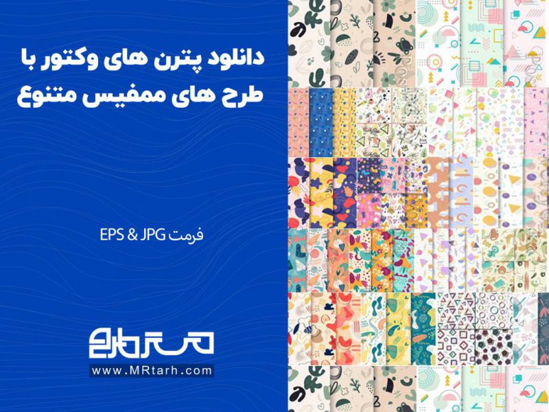 دانلود-پترن-های-وکتور-با-طرح-های-ممفیس-متنوع