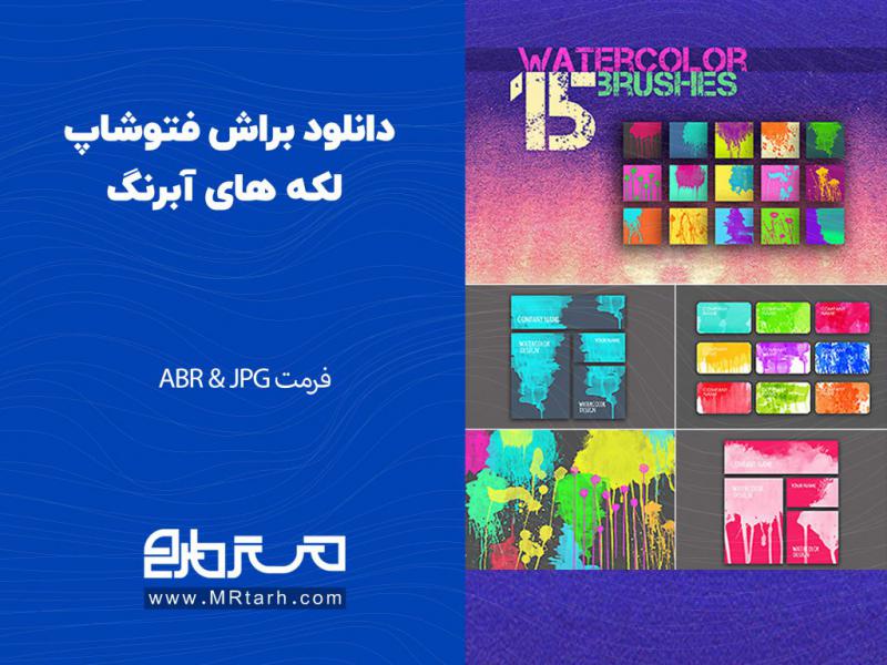 دانلود-براش-فتوشاپ-لکه-های-آبرنگ