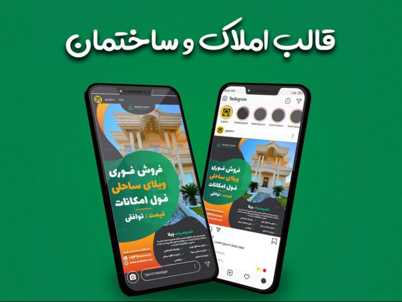 قالب-لاکچری-پست-و-استوری-پیج-املاک-و-ساختمان-اینستاگرام