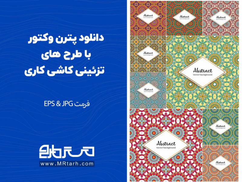 دانلود-پترن-وکتور-با-طرح-های-تزئینی-کاشی-کاری