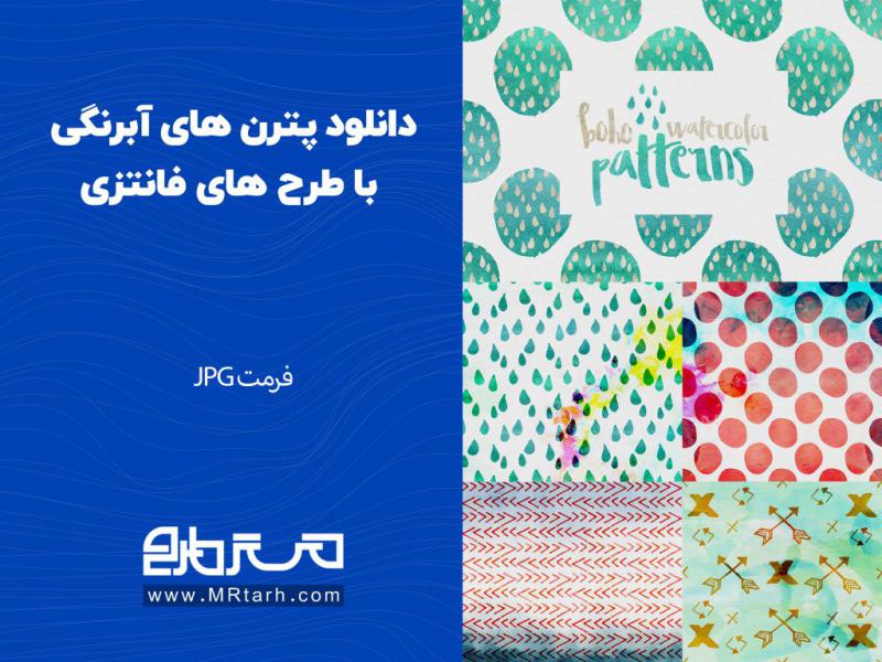 دانلود-پترن-های-آبرنگی-با-طرح-های-فانتزی-