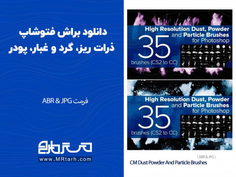 دانلود-براش-فتوشاپ-ذرات-ریز،-گرد-و-غبار،-پودر-