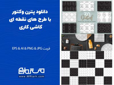 دانلود پترن وکتور با طرح های نقطه ای کاشی کاری