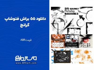 دانلود 55 براش فتوشاپ گرانج