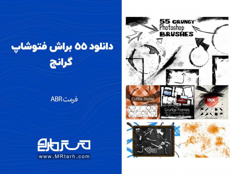 دانلود-55-براش-فتوشاپ-گرانج