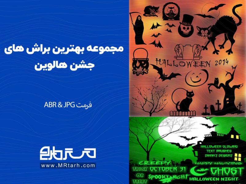 مجموعه-بهترین-براش-های-جشن-هالوین-