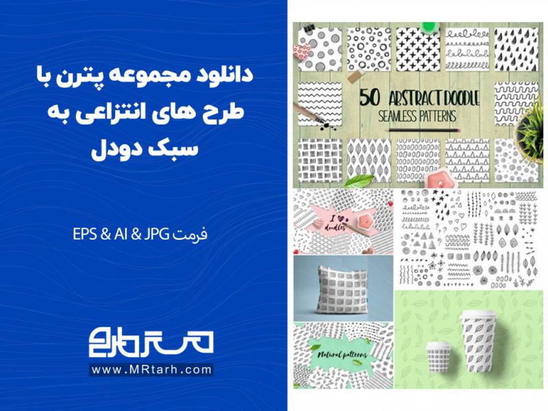 دانلود-مجموعه-پترن-با-طرح-های-انتزاعی-به-سبک-دودل
