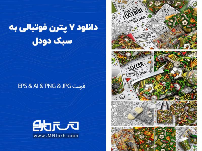 دانلود-7-پترن-فوتبالی-به-سبک-دودل