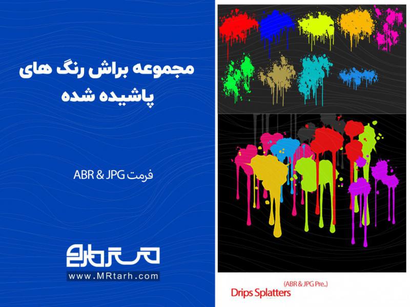 مجموعه-براش-رنگ-های-پاشیده-شده