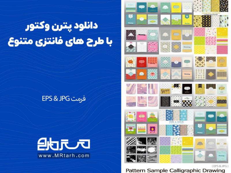 دانلود-پترن-وکتور-با-طرح-های-فانتزی-متنوع