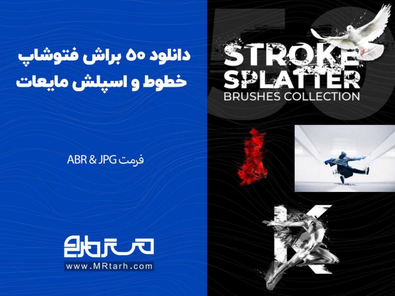 دانلود-50-براش-فتوشاپ-خطوط-و-اسپلش-مایعات