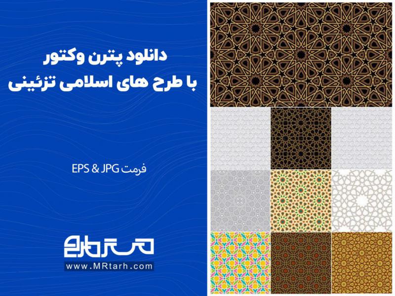 دانلود-پترن-وکتور-با-طرح-های-اسلامی-تزئینی