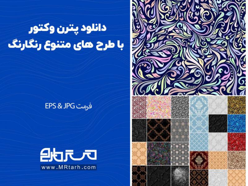 دانلود-پترن-وکتور-با-طرح-های-متنوع-رنگارنگ