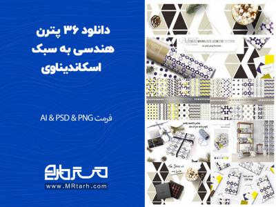 دانلود 36 پترن هندسی به سبک اسکاندیناوی