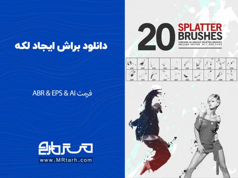 دانلود-براش-ایجاد-لکه