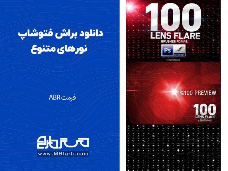 دانلود-براش-فتوشاپ-نورهای-متنوع