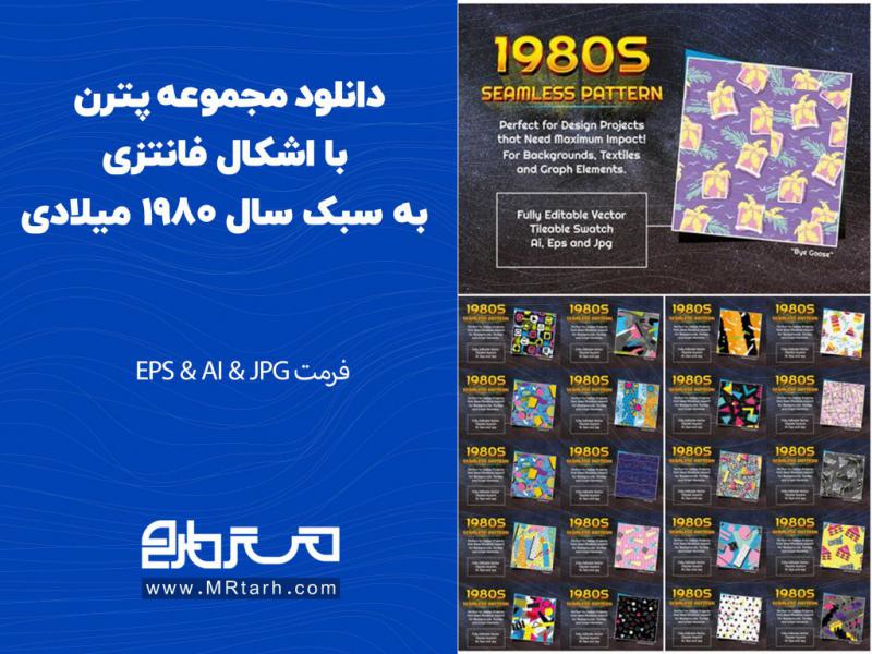دانلود-مجموعه-پترن-با-اشکال-فانتزی-به-سبک-سال-1980-میلادی