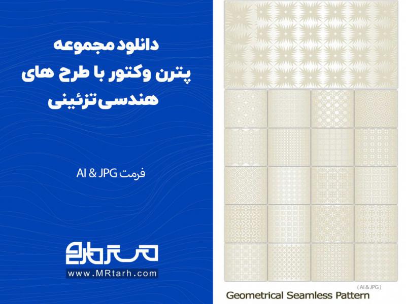 دانلود-مجموعه-پترن-وکتور-با-طرح-های-هندسی-تزئینی