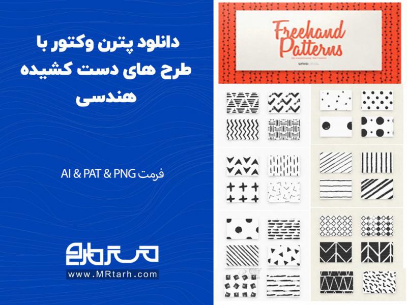 دانلود-پترن-وکتور-با-طرح-های-دست-کشیده-هندسی
