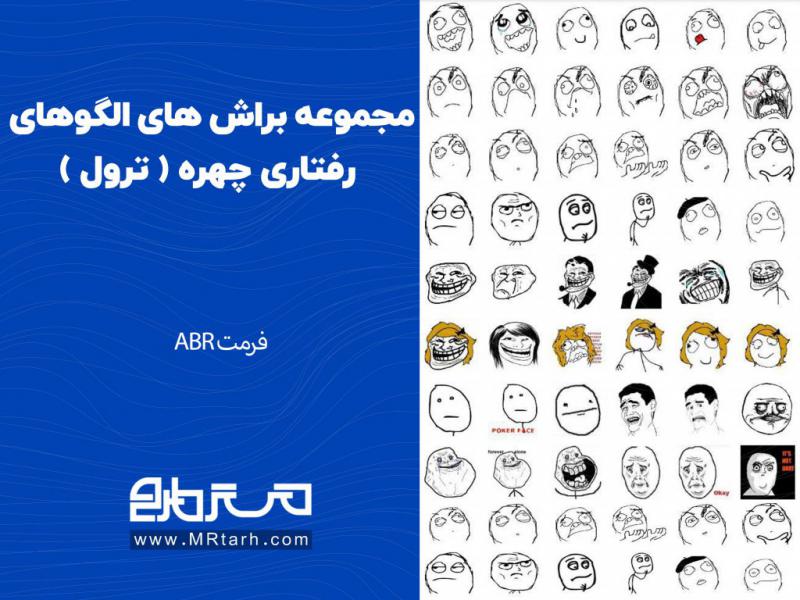 مجموعه-براش-های-الگوهای-رفتاری-چهره-(-ترول-)