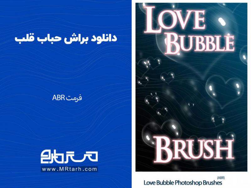 دانلود-براش-حباب-قلب
