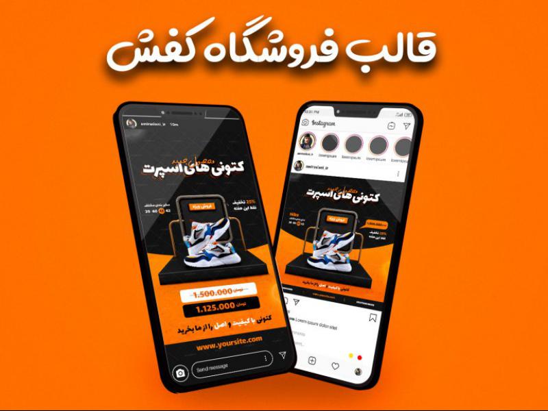 قالب-لایه-باز-پست-و-استوری-پیج-فروشگاهی-کیف-و-کفش-اینستاگرام