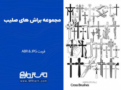 مجموعه براش های صلیب