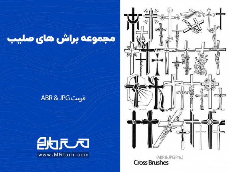 مجموعه-براش-های-صلیب