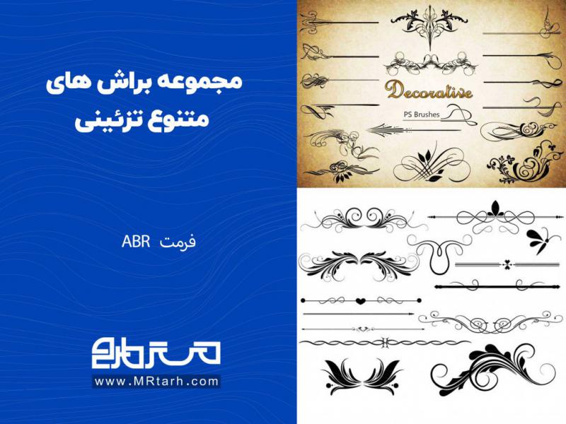 مجموعه-براش-های-متنوع-تزئینی