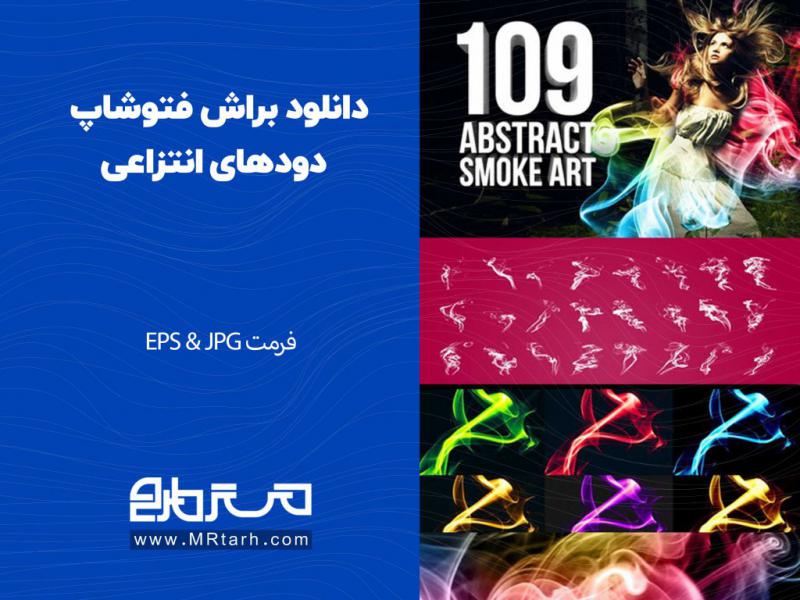 دانلود-براش-فتوشاپ-دودهای-انتزاعی