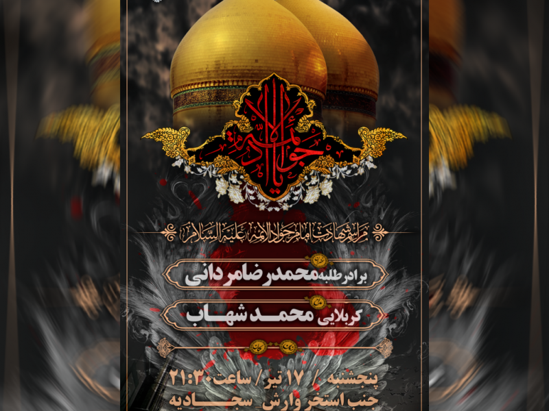 شهادت-امام-جواد-