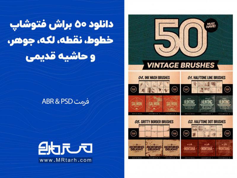 دانلود-50-براش-فتوشاپ-خطوط،-نقطه،-لکه،-جوهر،-و-حاشیه-قدیمی