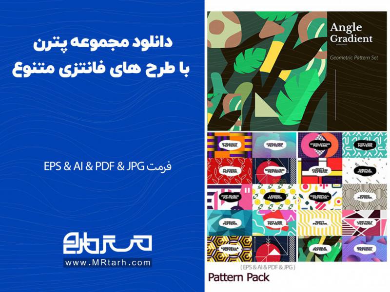دانلود-مجموعه-پترن-با-طرح-های-فانتزی-متنوع