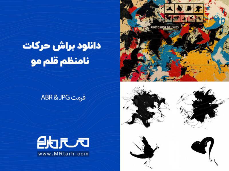 دانلود-براش-حرکات-نامنظم-قلم-مو
