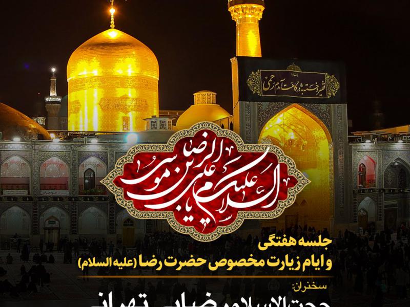 تراکت-ایام-زیارت-مخصوص-امام-رضا-(ع)	