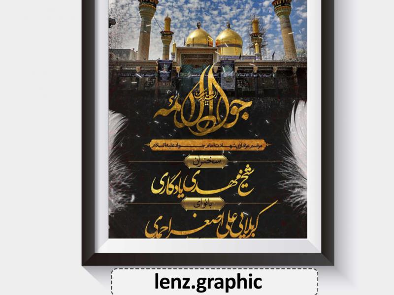 لایه-باز-شهادت-امام-جواد(ع)