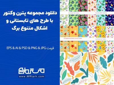 دانلود مجموعه پترن وکتور با طرح های تابستانی و اشکال متنوع برگ