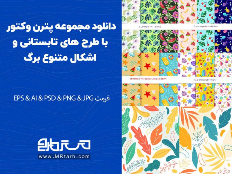 دانلود-مجموعه-پترن-وکتور-با-طرح-های-تابستانی-و-اشکال-متنوع-برگ