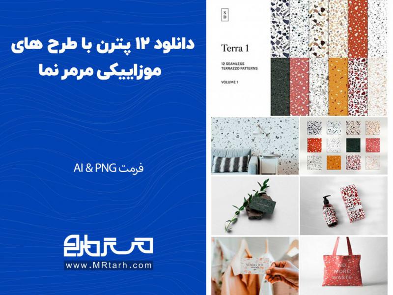 دانلود-12-پترن-با-طرح-های-موزاییکی-مرمر-نما