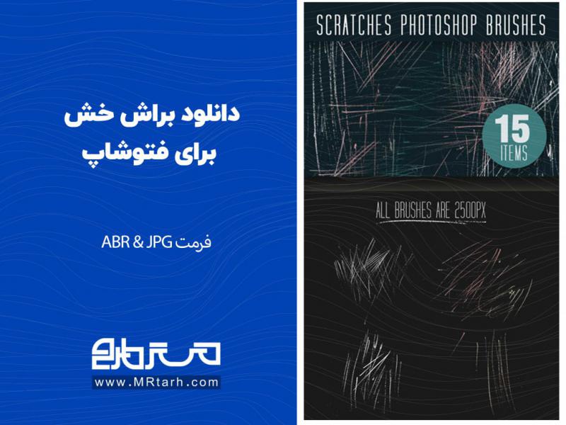 دانلود-براش-خش-برای-فتوشاپ